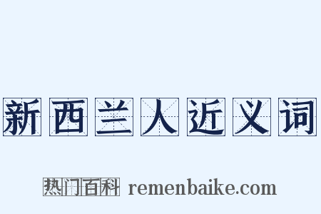 新西兰人近义词是什么意思的图片